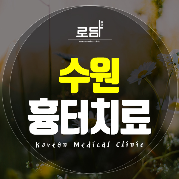  수원성인여드름흉터치료방법 궁금하다면