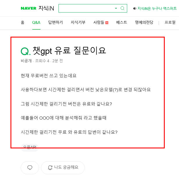 쳇지피티 유,무료 성능 차이 질문 지식인