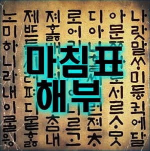 올바른 한글 마침표 해부 12가지 올바른 한글 마침표 해부 12가지