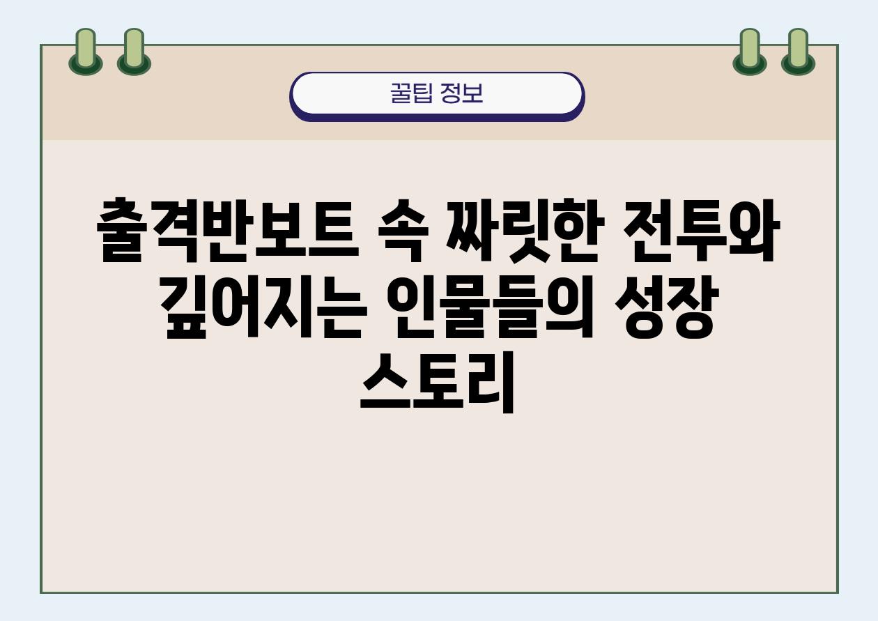 출격반보트 속 짜릿한 전투와 깊어지는 인물들의 성장 스토리