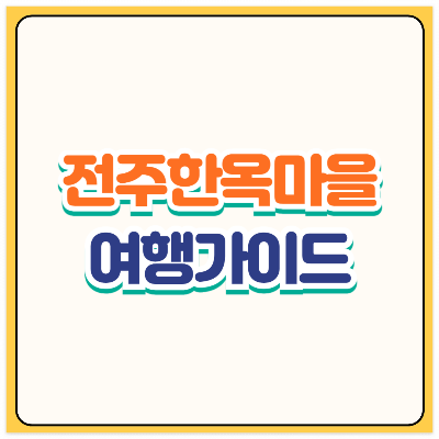 전주한옥마을 여행가이드