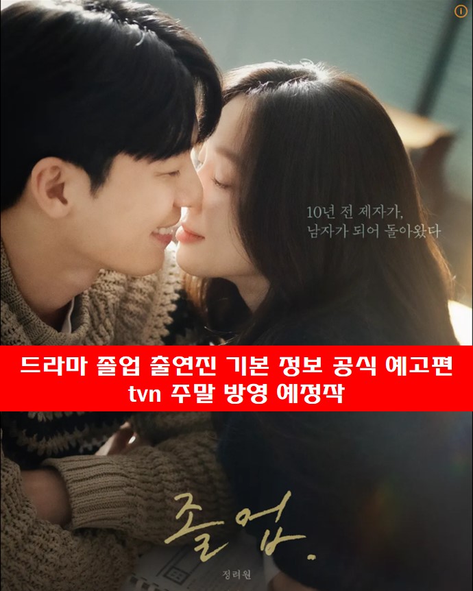  드라마 졸업 출연진 기본 정보 공식 예고편 tvn 주말 방영 예정작