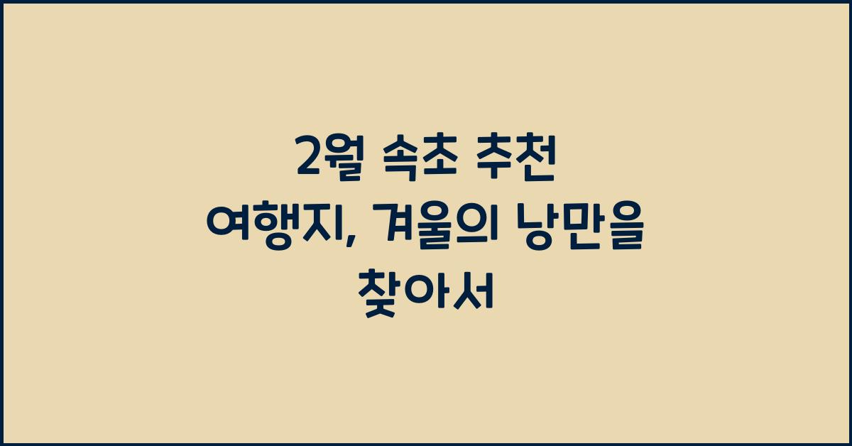 2월 속초 추천 여행지