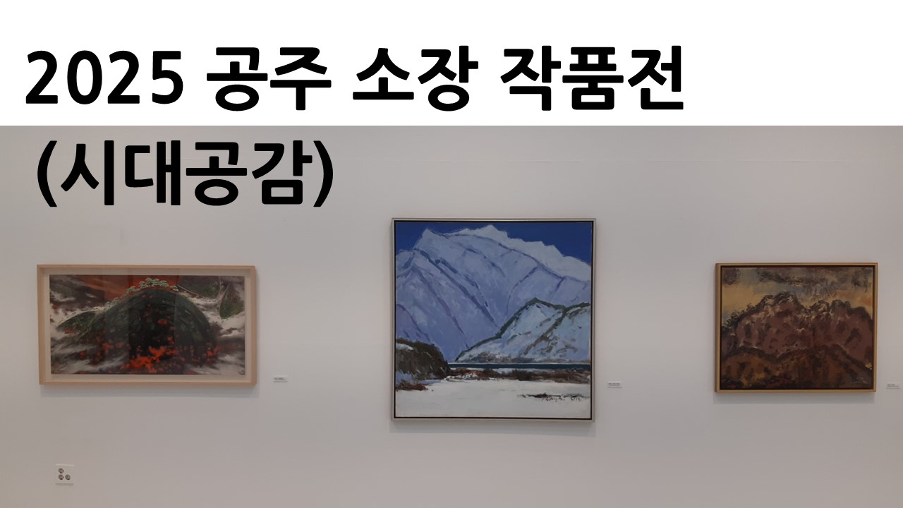 2025 공주 소장 작품전