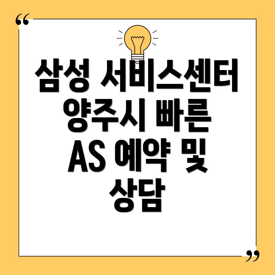 양주시 삼성전자 서비스센터