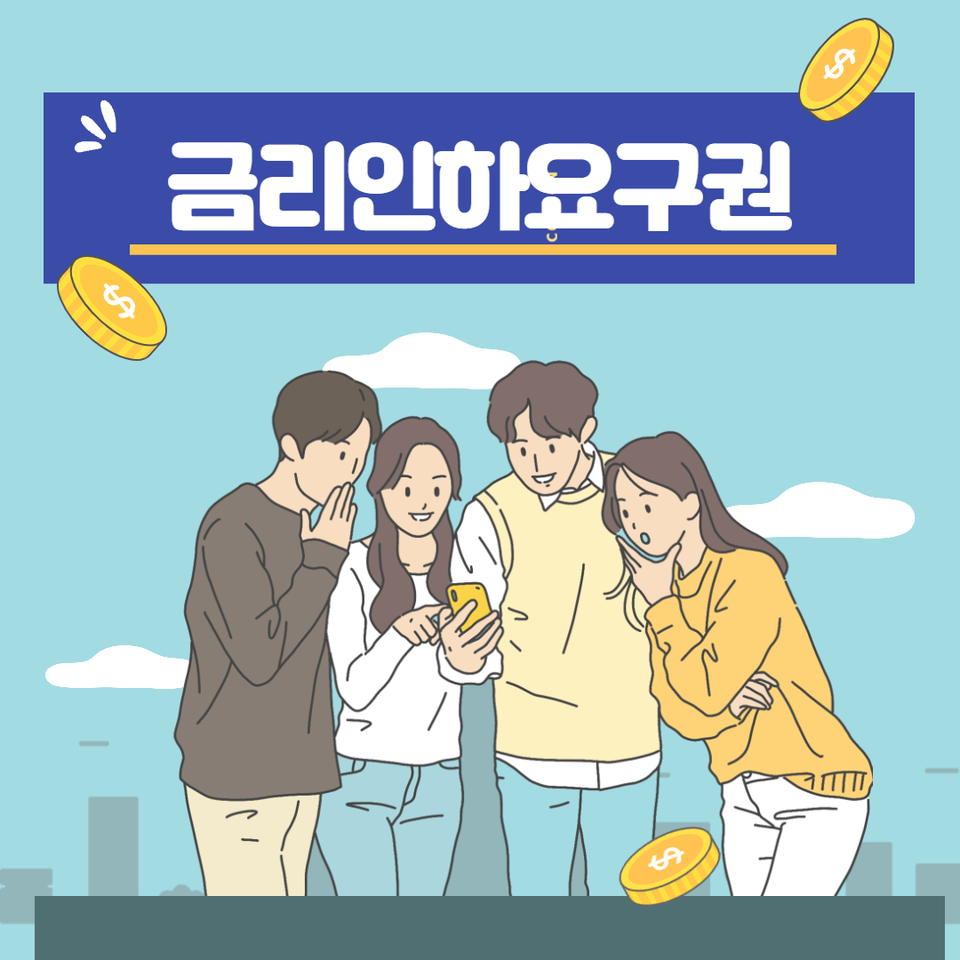  금리인하요구권 신청대상, 신청방법 쉽고 자세하게 알아보기
