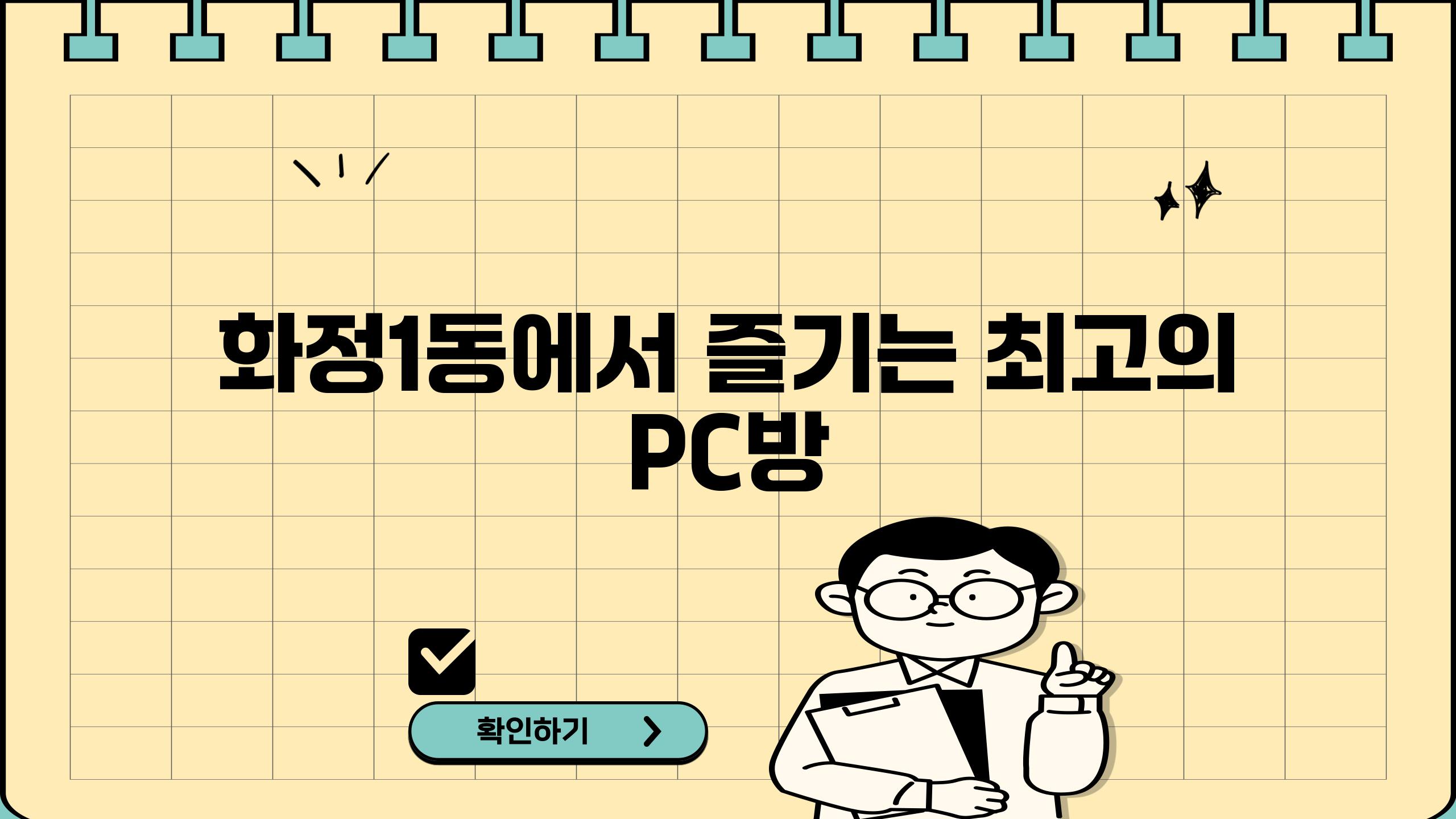 화정1동에서 즐기는 최고의 PC방