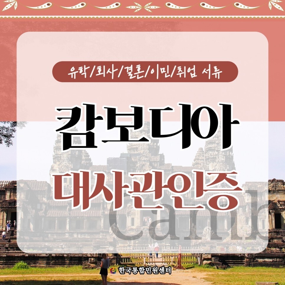  캄보디아대사관 공증 인증 신속하고 빠르게