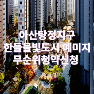 아산 탕정2지구 한들물빛도시 예미지 무순위 청약 줍줍 일정&#44; 조건