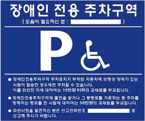 장애인 전용 주차구역 표지판
