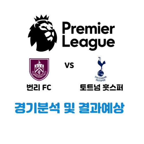 EPL-9월-3일-토트넘-번리-경기분석-결과예상