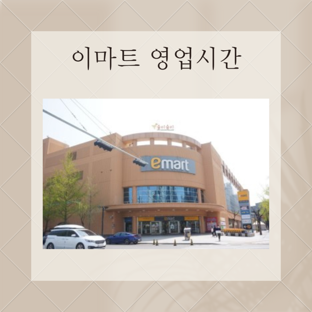 이마트 영업시간