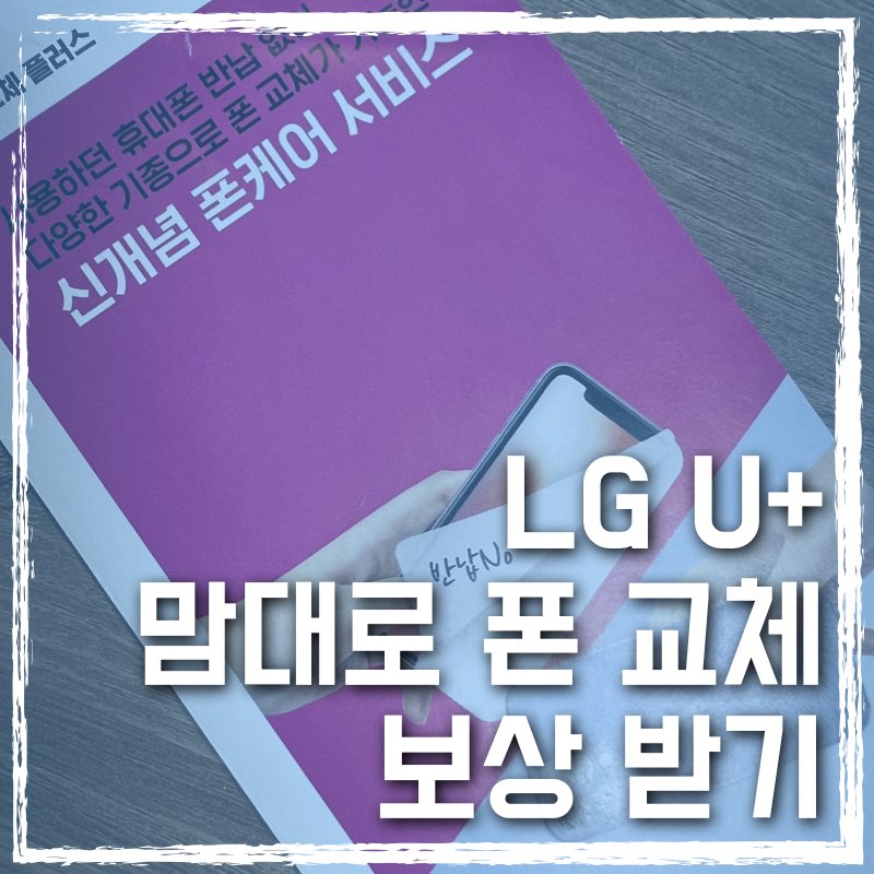 LG U+ 맘대로 폰 교체 서비스
