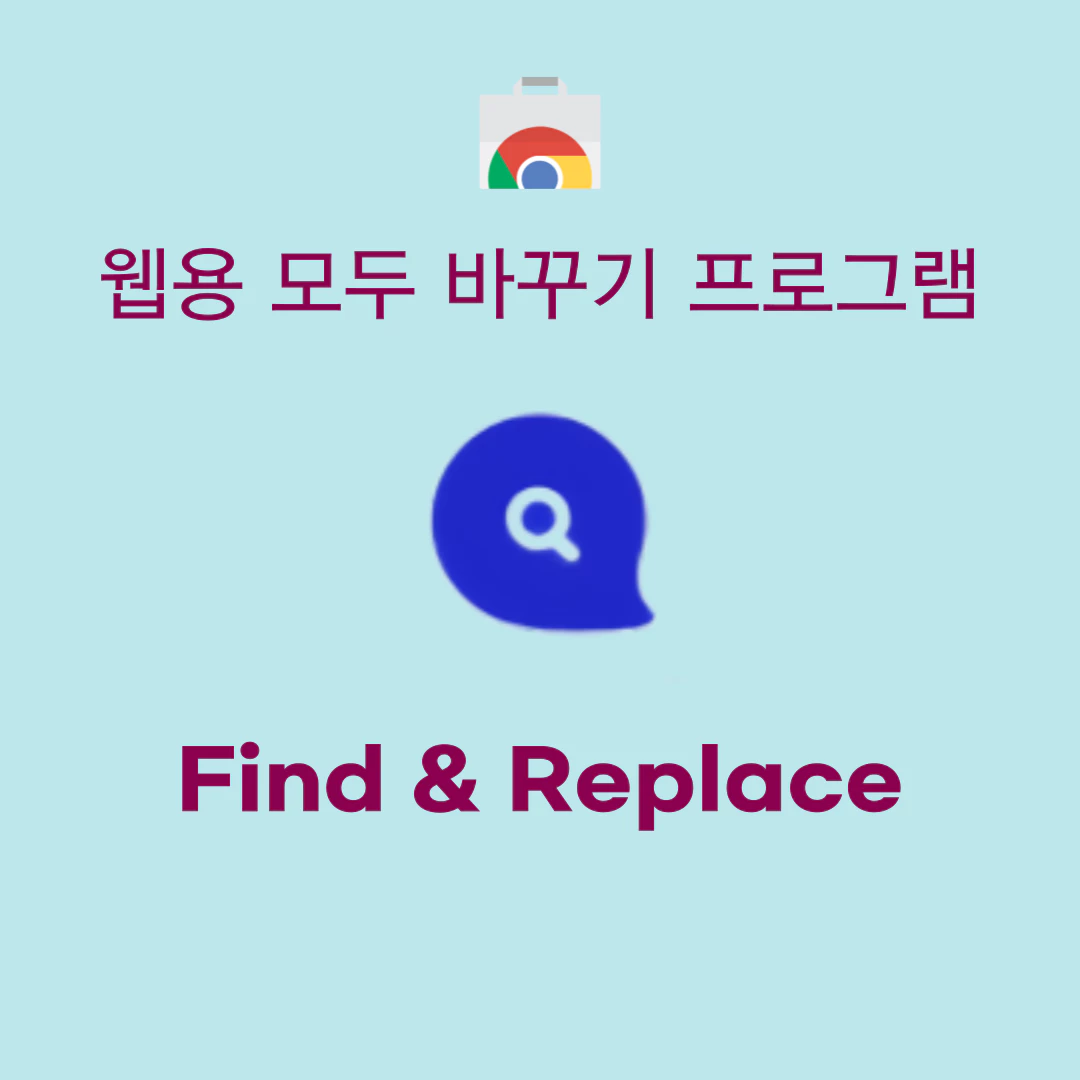Find & Replace 소개 화면