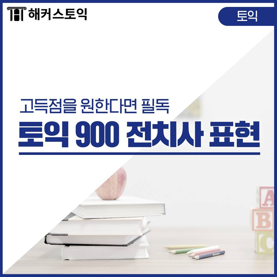  토익 900 전치사 표현