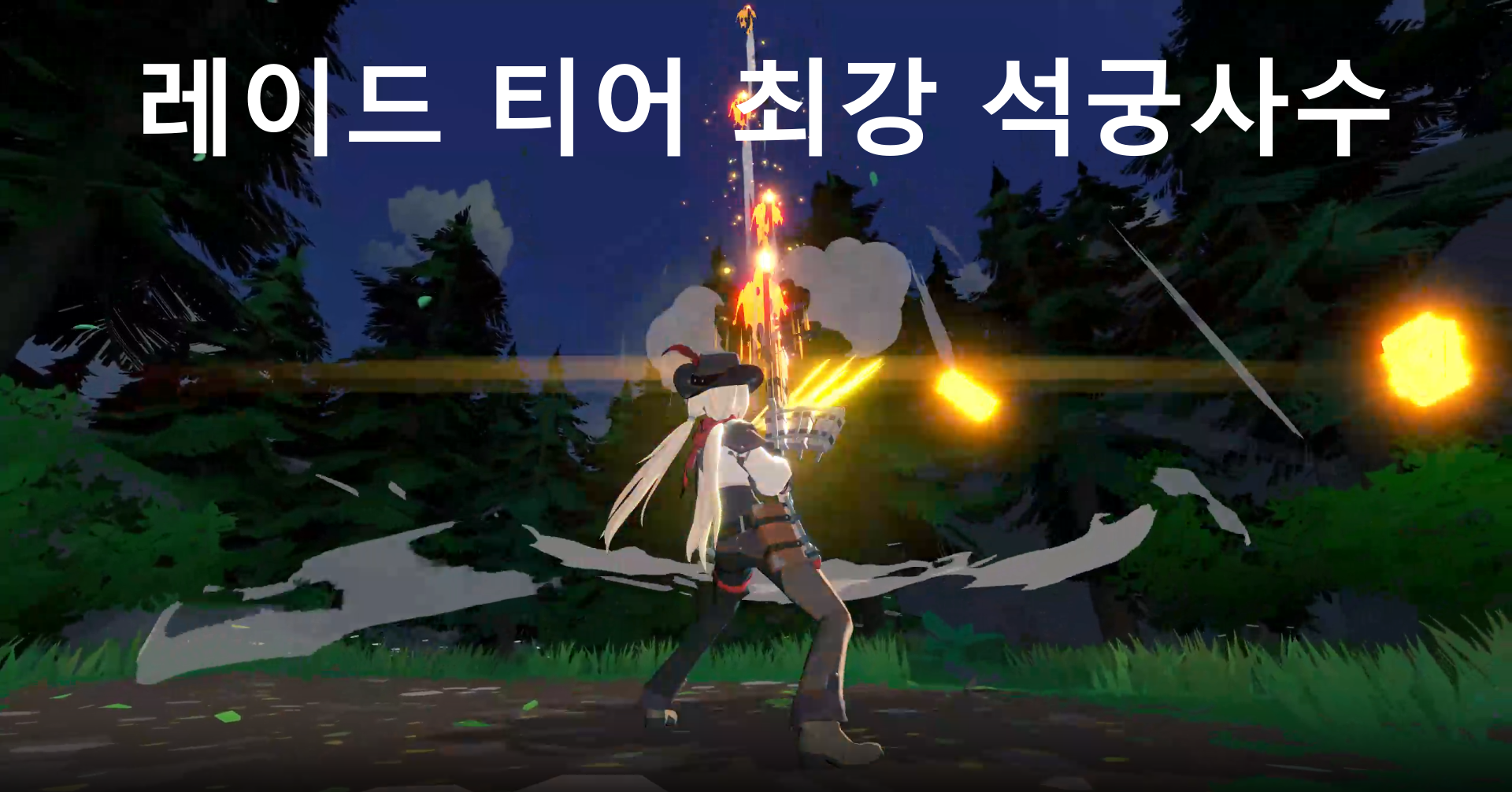 마비노기 모바일 레이드 티어 최강 석궁사수