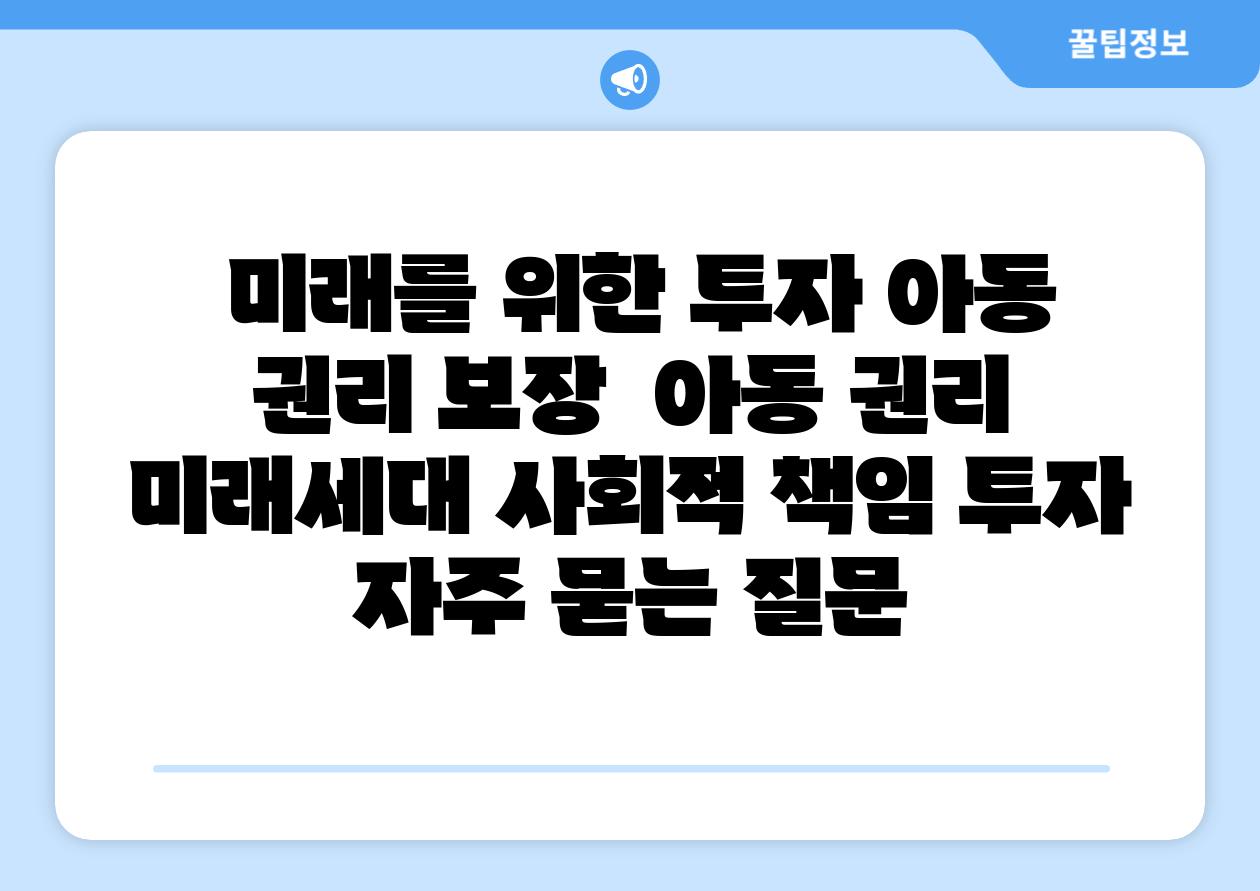 미래를 위한 투자 아동 권리 보장 아동 권리 미래세대 사회적 책임 투자 자주 묻는 질문