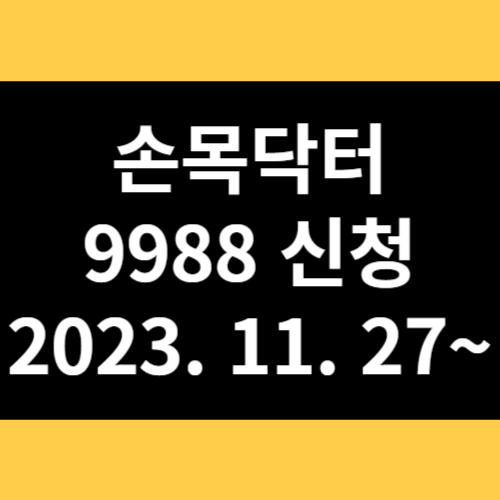 손목닥터 9988 신청 썸네일