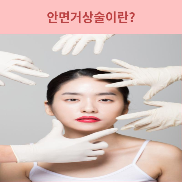  안면거상술이란?