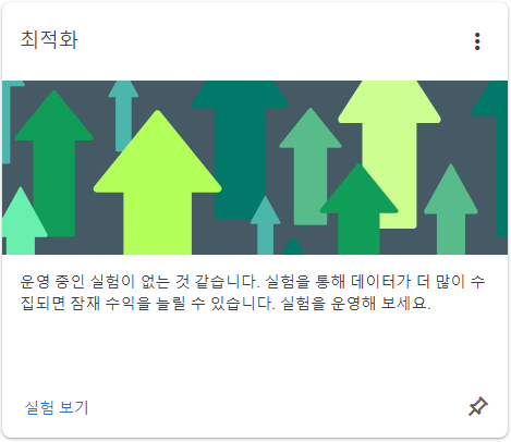  구글 애드센스 자동 최적화 실험 시작하기 (순서 안내)