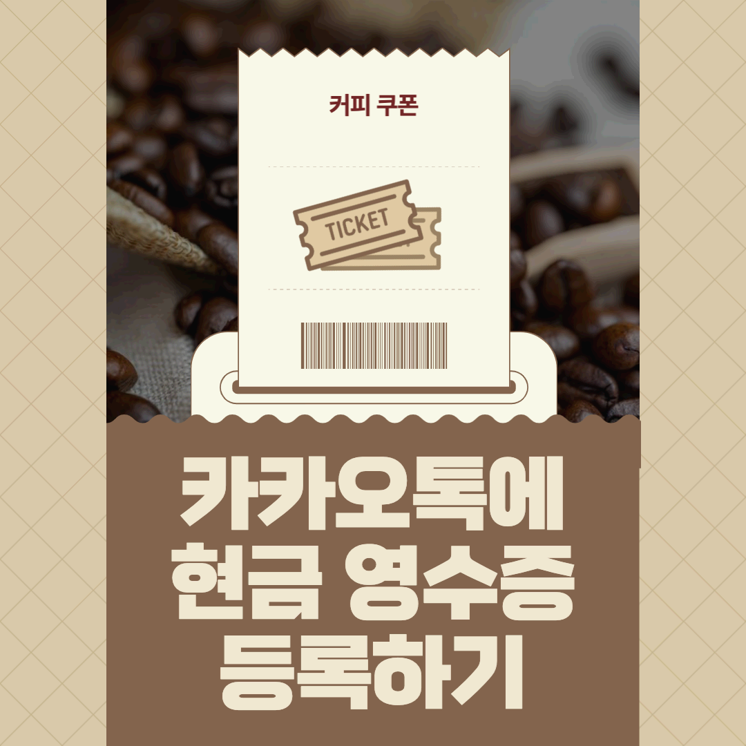  [카카오 현금영수증] 카카오 현금 영수증 등록하기_카카오 선물