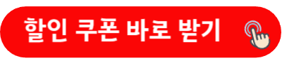 할인 쿠폰 바로 받기