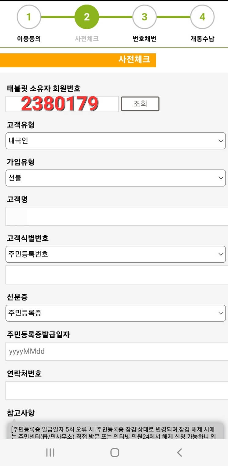 태블릿소유자회원번호(대리점코드)란에 반드시 2 3 8 0 1 7 9 를 입력하고 전산에 정보를 작성해주세요