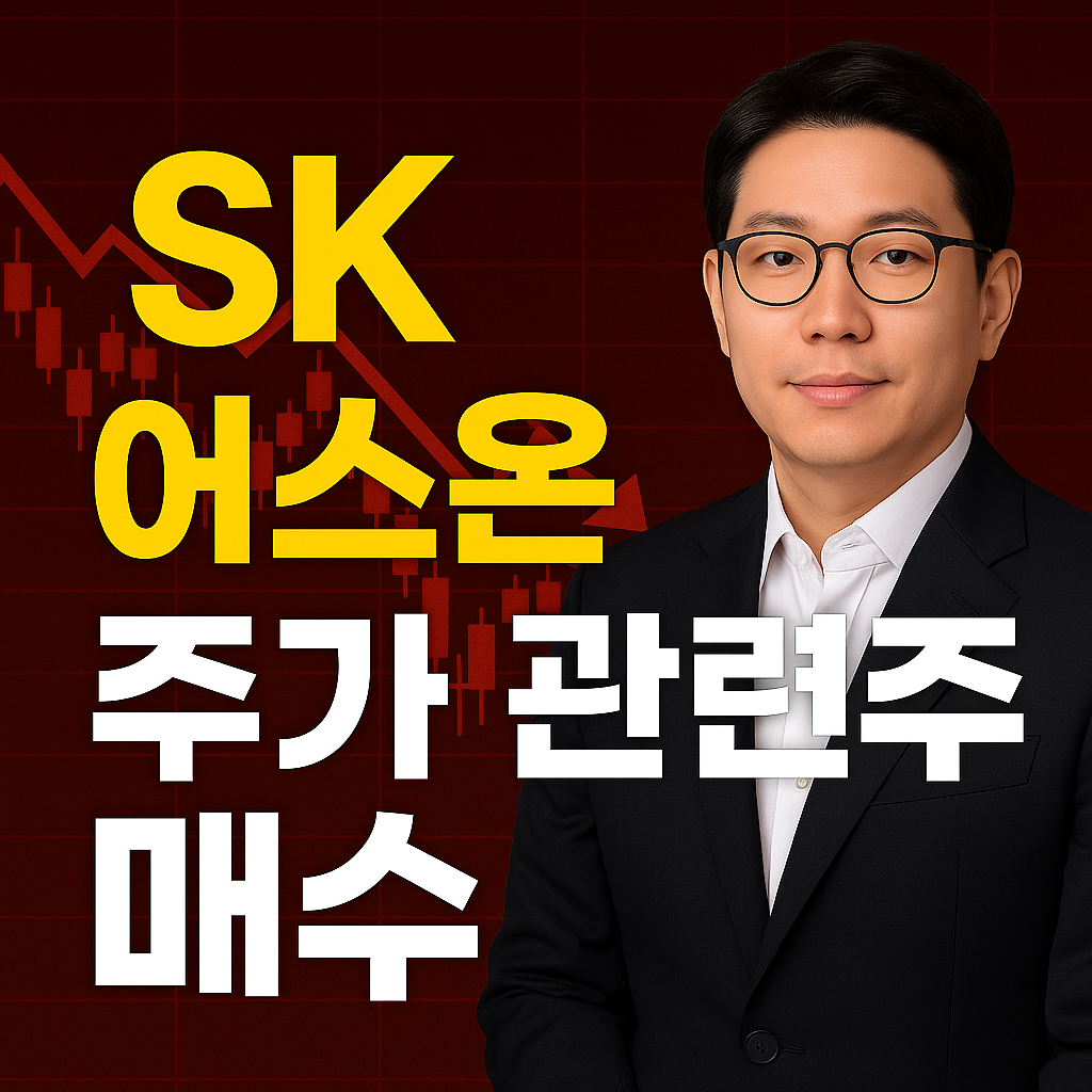 SK 어스온 주가 관련주 매수