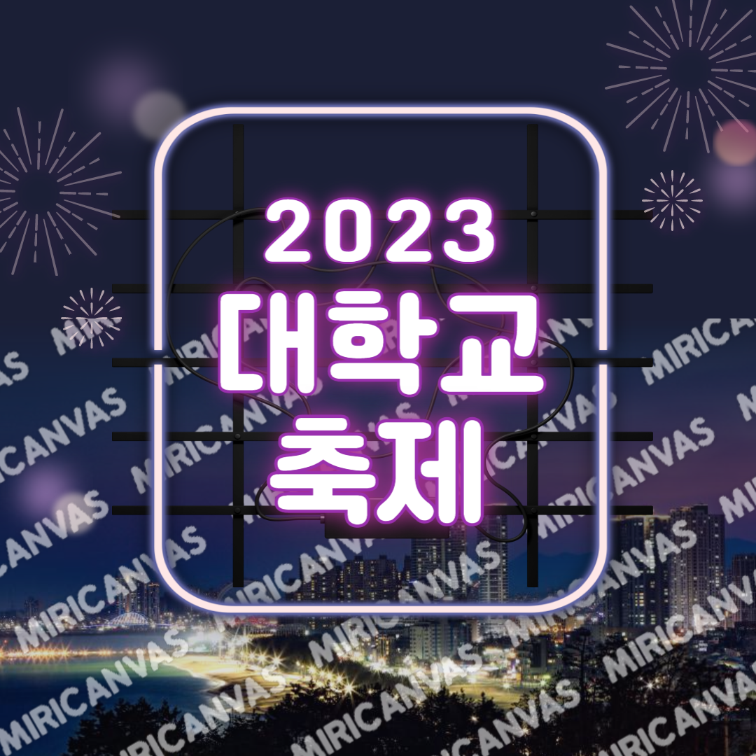 2023대학교 축제