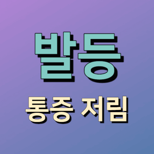 발등 통증 원인 발등 저림 현상