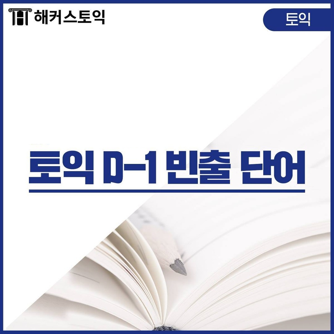  토익 D-1 빈출 단어