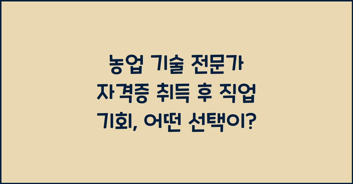 농업 기술 전문가 자격증 취득 후 직업 기회