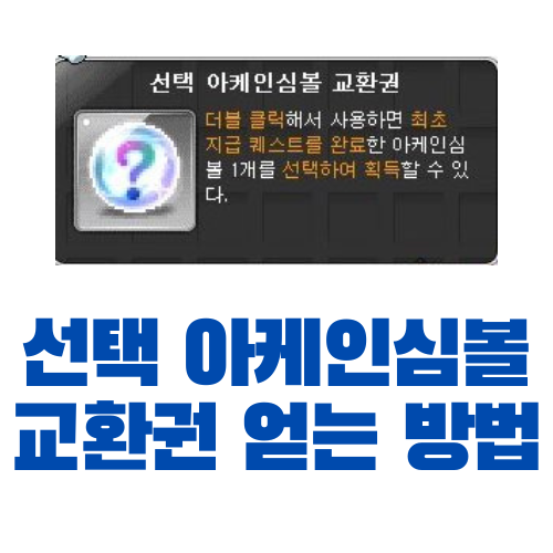  [메이플스토리] 선택 아케인심볼 교환권 얻는 방법, 시세