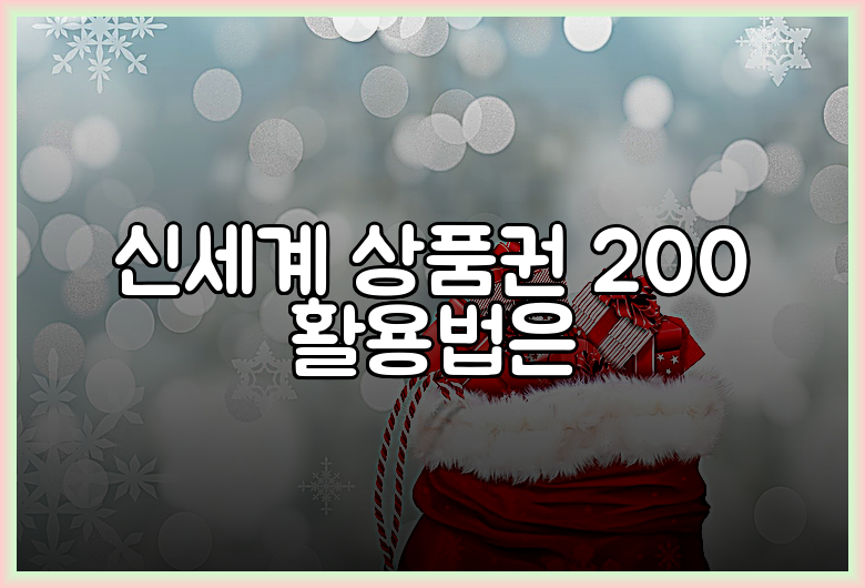 신세계 상품권 200 활용법은