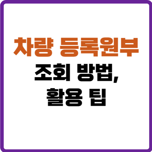 차량 등록원부 조회