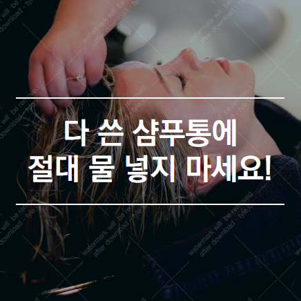 다 쓴 샴푸통에 물을 채워서 쓰면 절대 안되는 충격적인 이유