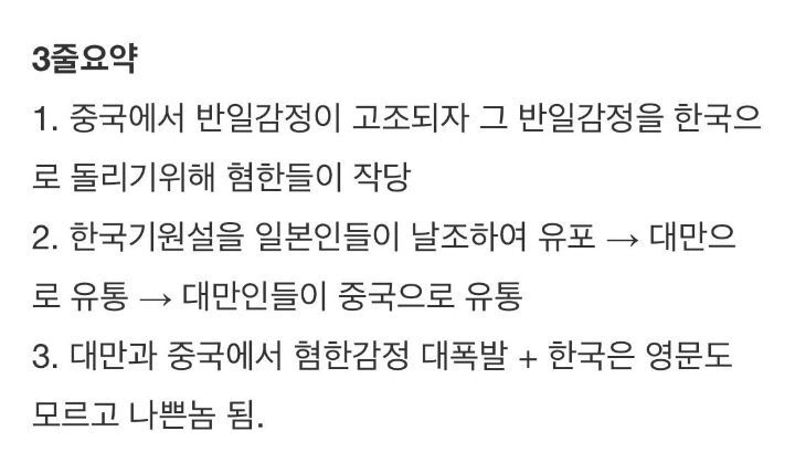 3줄요약
1. 중국에서 반일감정이 고조되자 그 반일감정을 한국으 로 돌리기위해 혐한들이 작당
2. 한국기원설을 일본인들이 날조하여 유포 → 대만으 로 유통→ 대만인들이 중국으로 유통
3. 대만과 중국에서 혐한감정 대폭발 + 한국은 영문도 모르고 나쁜놈 됨.