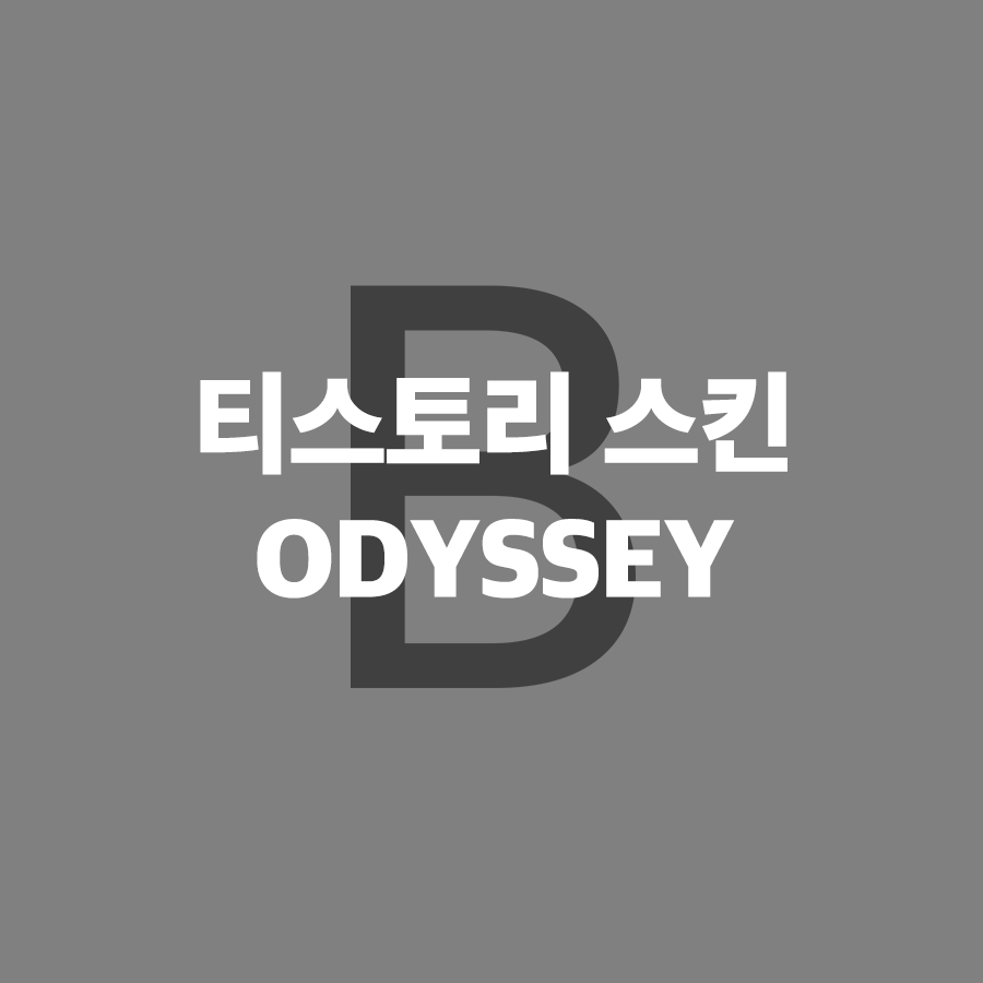  티스토리 반응형 스킨 추천 - 오디세이 (구글 애드센스 자동광고 적용)