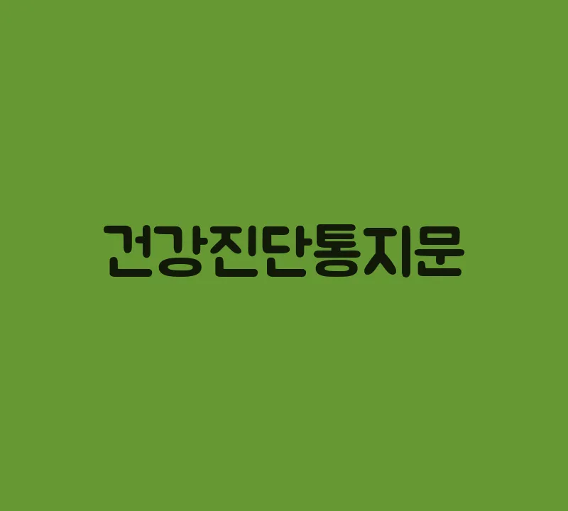 건강진단통지문
