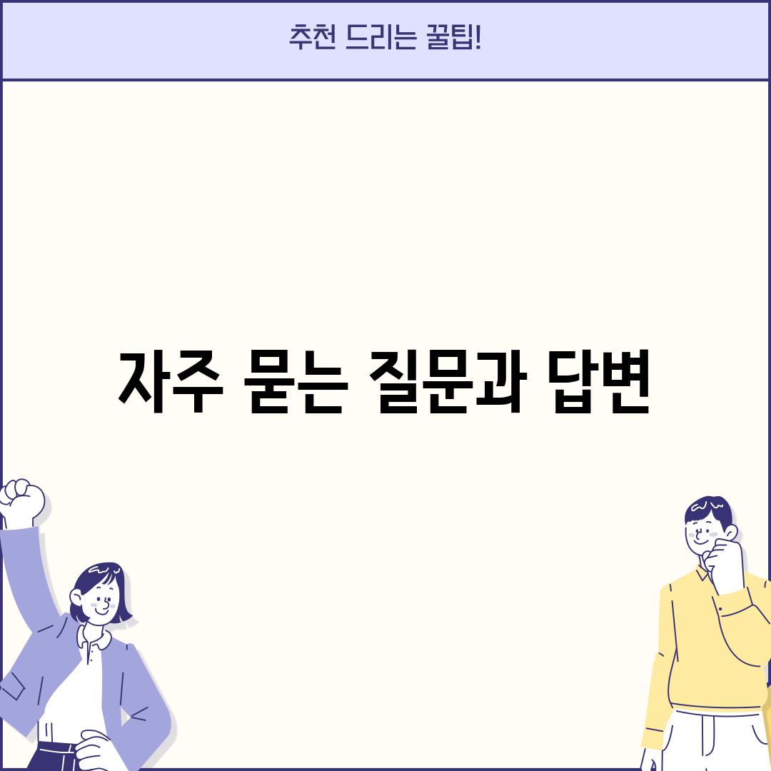 자주 묻는 질문과 답변