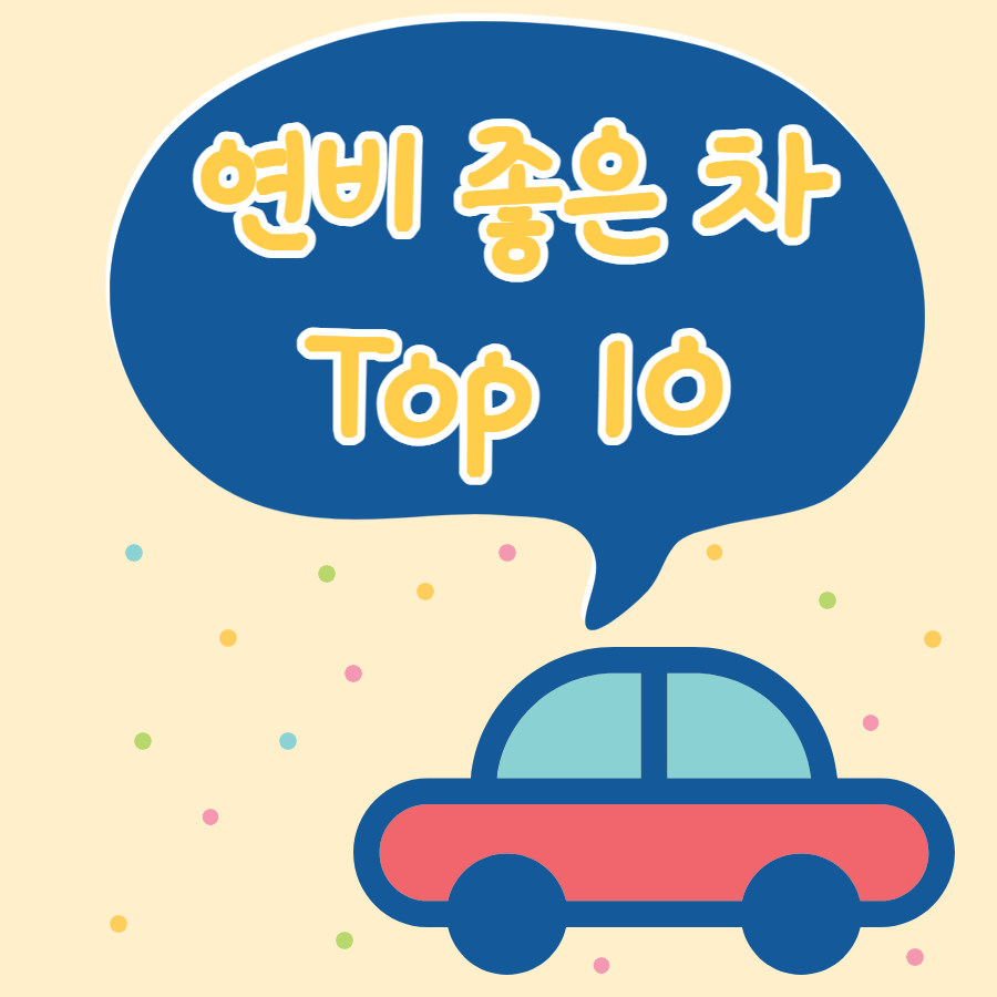 연비 좋은 차 순위