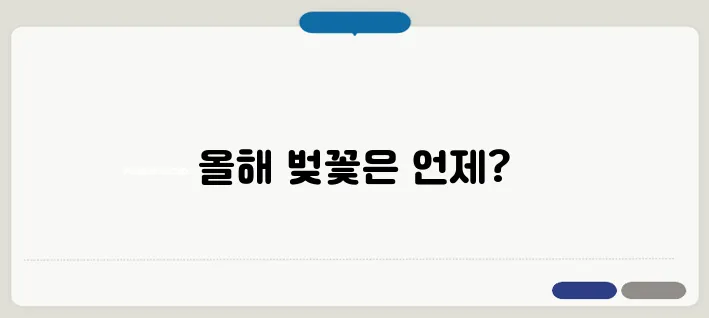 벚꽃 개화시기 & 날씨 영향! 올해 벚꽃 언제 필까?