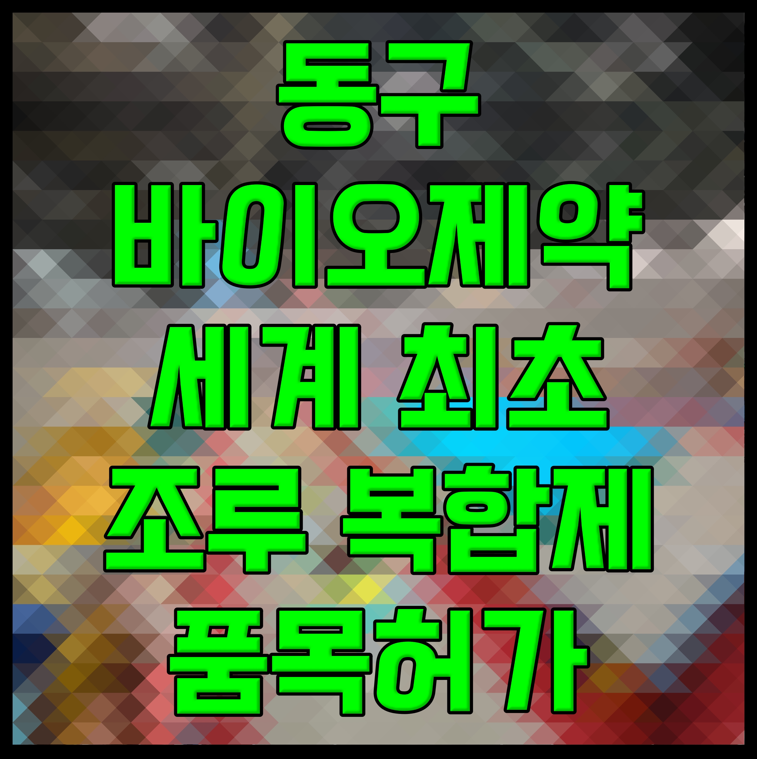 동구바이오제약 세계 최초 조루 복합제 품목허가