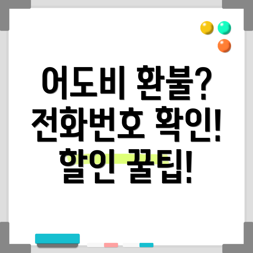 어도비 환불