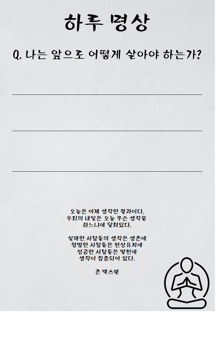  나는 앞으로 어떻게 살아야 하는가?