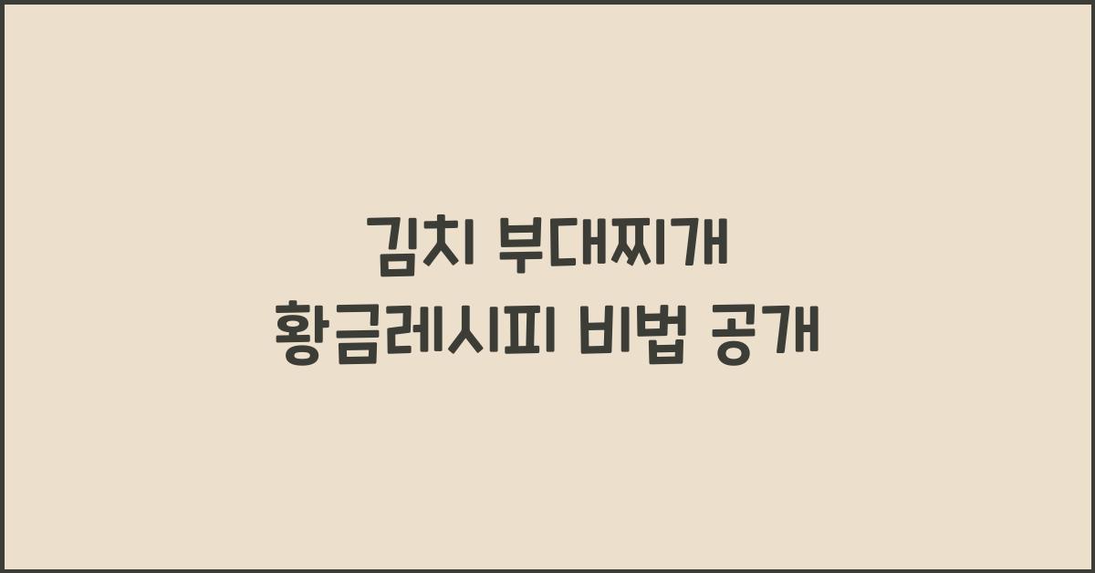 김치 부대찌개 황금레시피