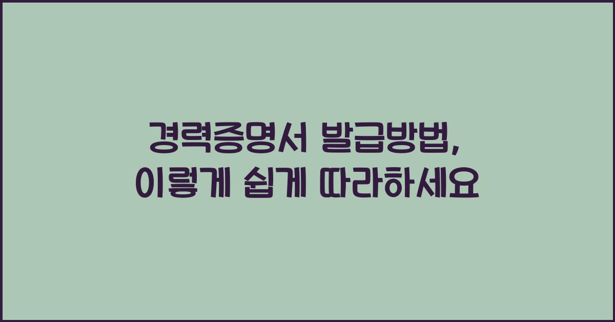 경력증명서 발급방법