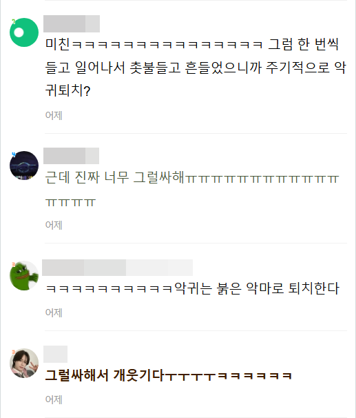 미친ㅋㅋㅋㅋㅋㅋㅋㅋㅋㅋㅋㅋㅋㅋㅋ 그럼 한 번씩 들고 일어나서 촛불들고 흔들었으니까 주기적으로 악 귀퇴치?
어제
근데 진짜 너무 그럴싸해ㅠㅠㅠㅠㅠㅠㅠㅠㅠㅠㅠㅠㅠㅠㅠㅠㅠㅠㅠㅠ
어제
ㅋㅋㅋㅋㅋㅋㅋㅋㅋㅋ악귀는 붉은 악마로 퇴치한다
어제
그럴싸해서 개웃기다ㅜㅜㅜㅜㅋㅋㅋㅋㅋㅋ