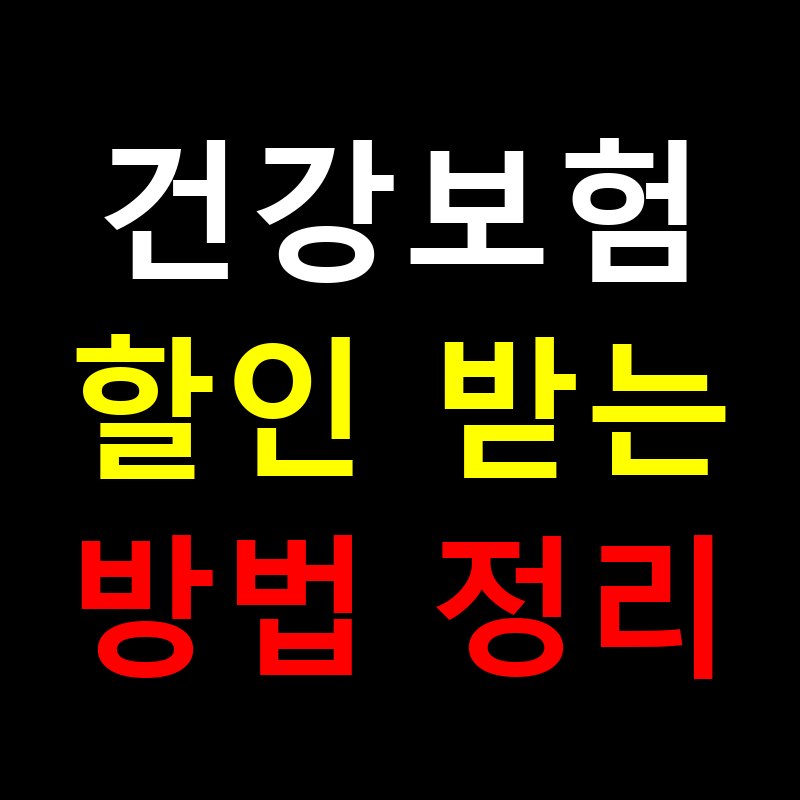 월 10만 원 아끼는 건강보험 할인 비법, 2025년 기준 총정리