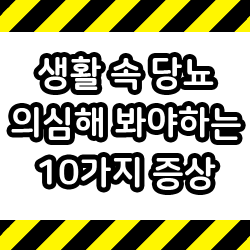  생활속 당뇨를 의심해 봐야하는 10가지 증상들
